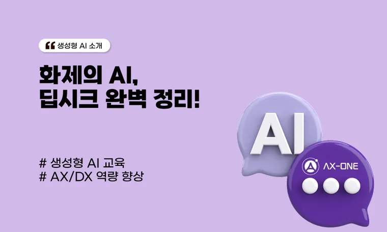 화제의 AI, 딥시크 완벽 정리!💡