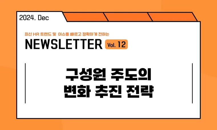 🥕HR캐스터: 구성원 주도의 변화 추진 전략