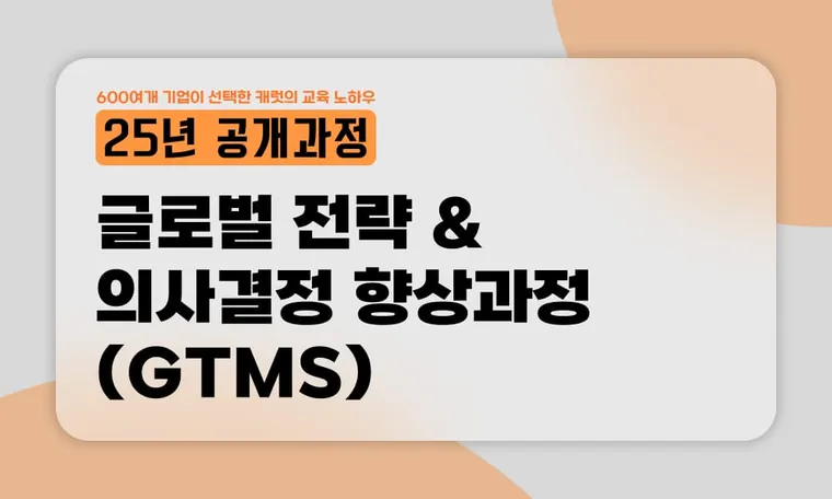 [25년 공개과정] 시뮬레이션 기반의 글로벌 전략 & 의사결정 향상과정(GTMS)