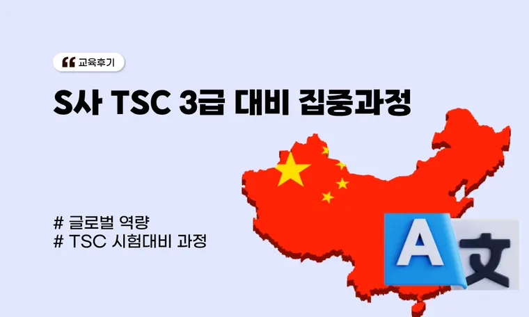 S사 TSC 3급 대비 집중과정