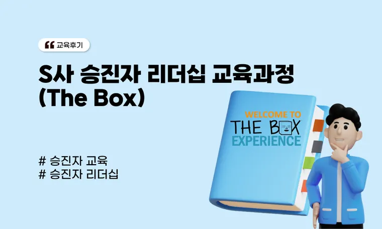 S사 승진자 리더십 교육과정(The Box)
