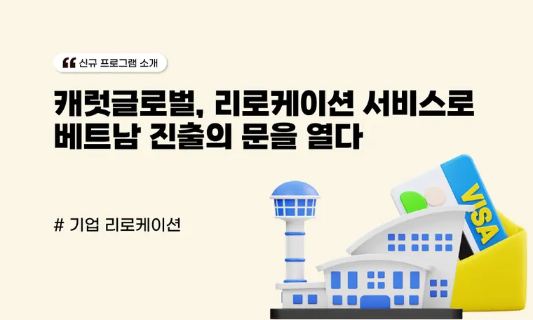 캐럿글로벌, 리로케이션 서비스로 베트남 진출의 문을 열다