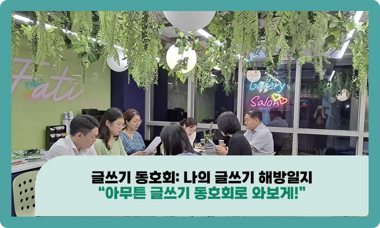 글쓰기 동호회 : 나의 글쓰기 해방일지 “아무튼 글쓰기 동호회로 와보게!”