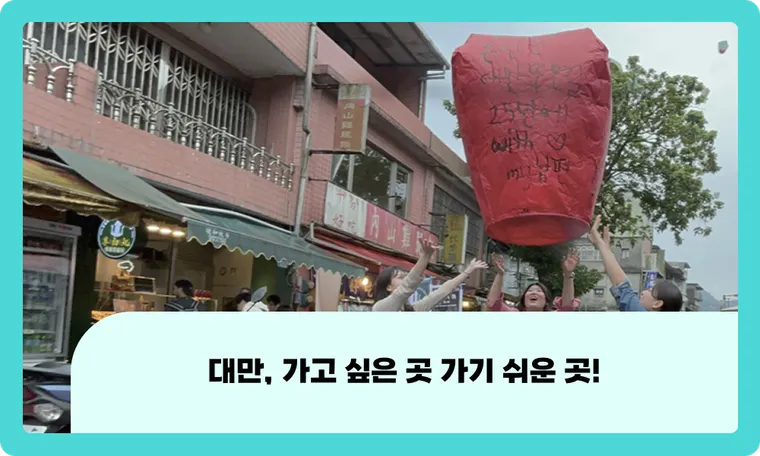 대만, 가고 싶은 곳 가기 쉬운 곳!