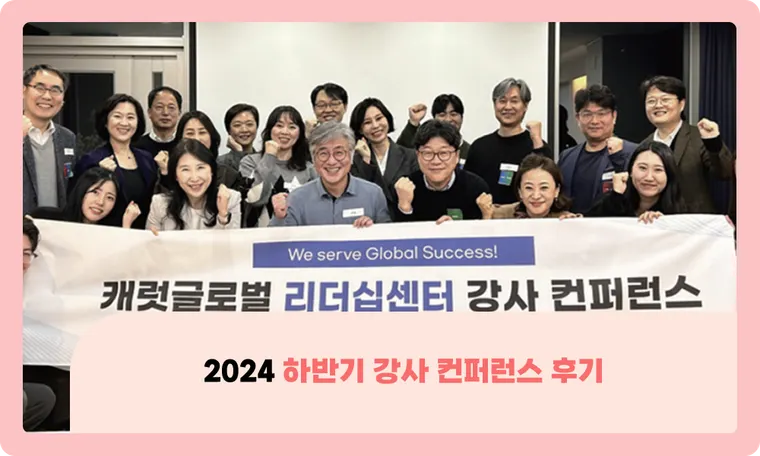 2024 하반기 강사 컨퍼런스 후기 (리더십센터 x 교수운영팀)