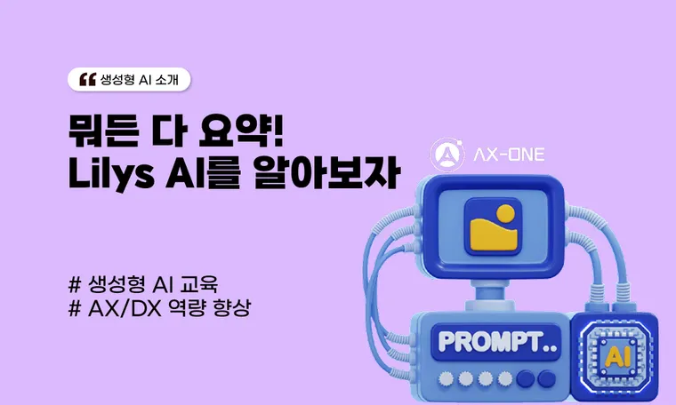 뭐든 다 요약! Lilys AI를 알아보자 💡