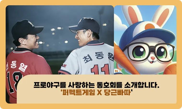 프로야구를 사랑하는 동호회를 소개합니다. ‘퍼펙트게임 X 당근빠따’