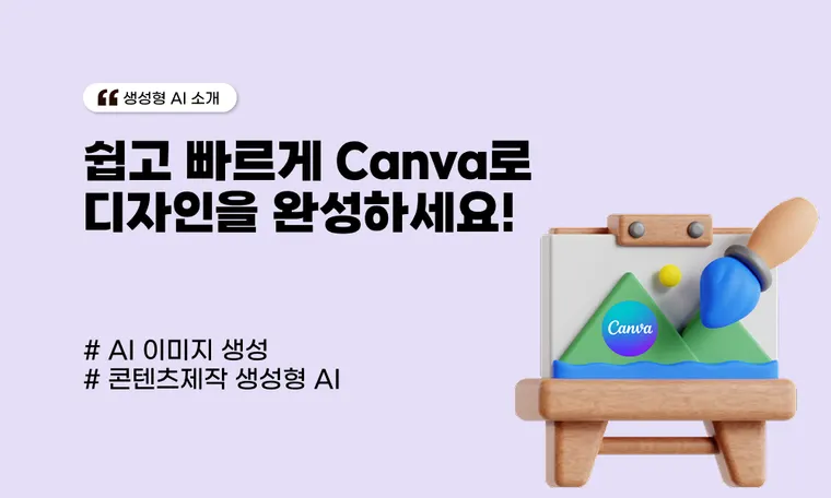 쉽고 빠르게 AI로 디자인을 완성하세요! 💡