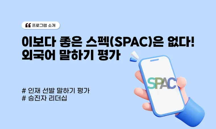 글로벌 인재 선발을 위한 말하기 평가! 이보다 좋은 스펙(SPAC)은 없다!