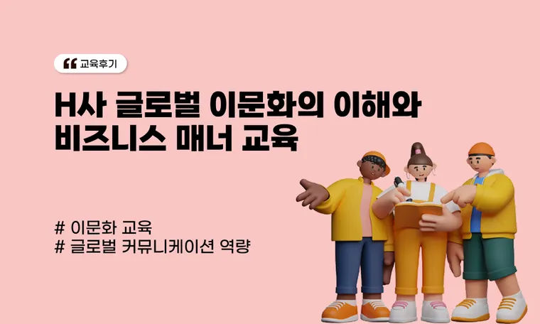 글로벌 이문화의 이해와 비즈니스 매너 교육