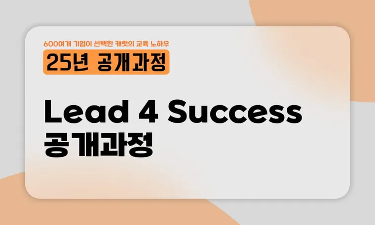 [25년 공개과정] CCL Lead 4 Success 워크숍