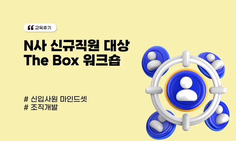 N사 신규직원 대상 The box 워크숍