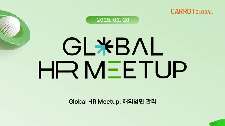 [2025 Global HR Meetup] 2월 GHR 담당자들의 커뮤니티