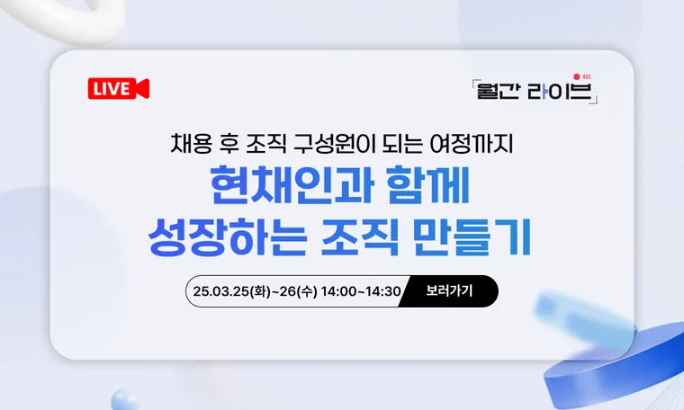 [3월 월간라이브] 현채인과 함께 성장하는 조직 만들기(3/25~26)