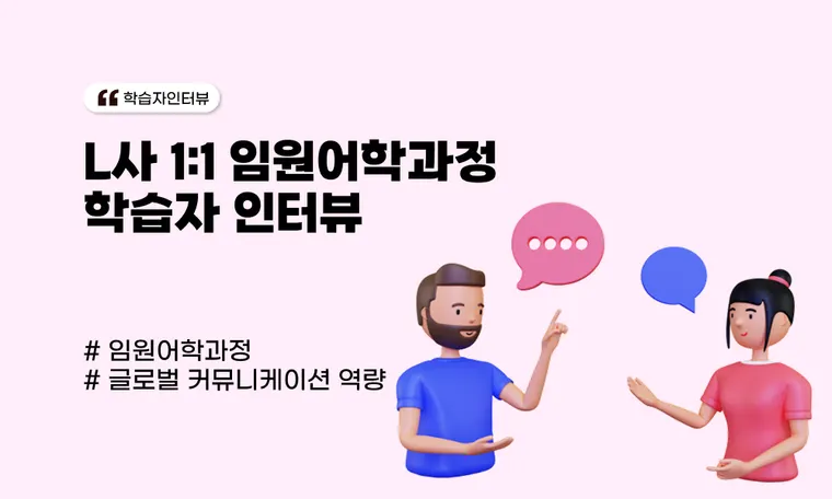 L사 1:1 임원어학과정 학습자 인터뷰