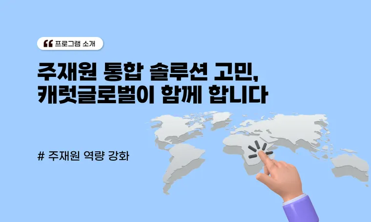 주재원 통합 솔루션 고민, 캐럿글로벌이 함께 합니다