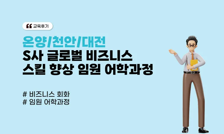 [온양/천안/대전] 글로벌 비즈니스 스킬 향상 임원 어학과정