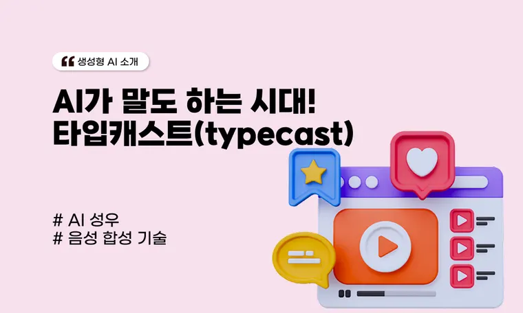 AI가 말도 하는 시대! AI 성우 서비스, 타입캐스트(typecast)