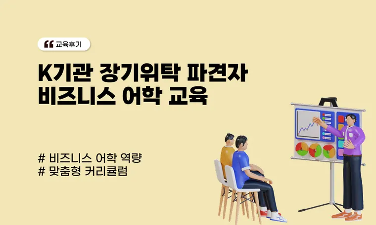 K기관 장기위탁 파견자 비즈니스 어학 교육