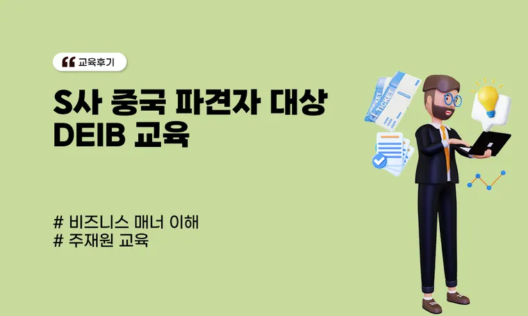 중국 파견자 대상 DEIB 교육