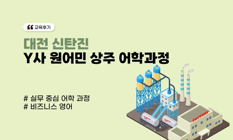 [대전 신탄진] Y사 원어민 상주 어학 과정