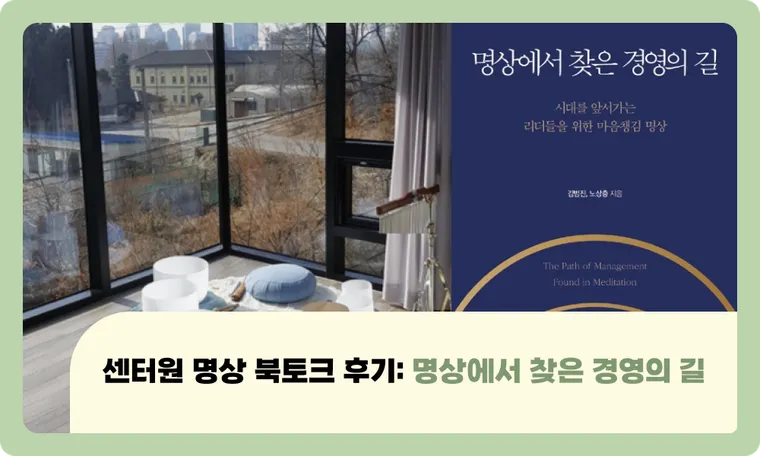 센터원 명상 북토크 후기: 명상에서 찾은 경영의 길