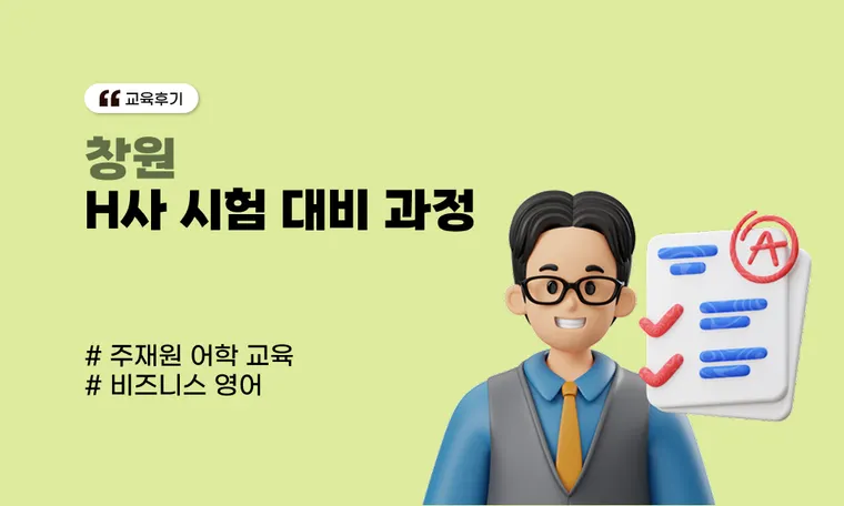 [창원] H사 시험 대비 과정