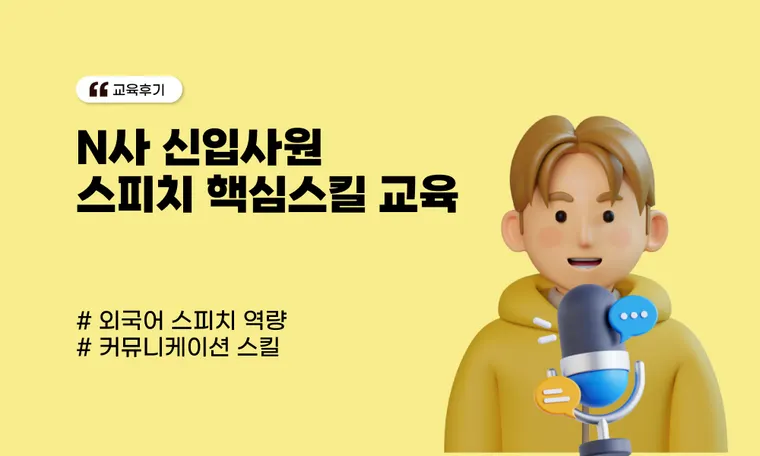 N사 신입사원 스피치 핵심스킬 교육