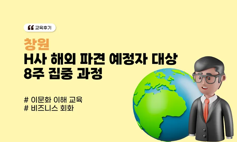[창원] H사 해외 파견 예정자 대상 8주 집중과정