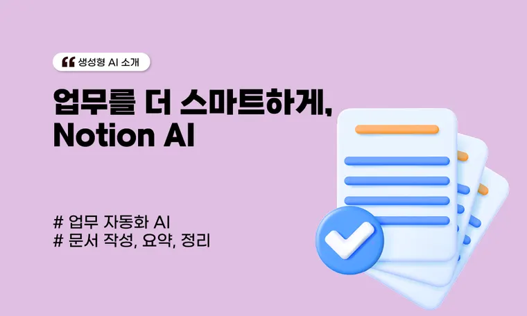 생각만 하면 문서 완성! 업무를 더 스마트하게, Notion AI