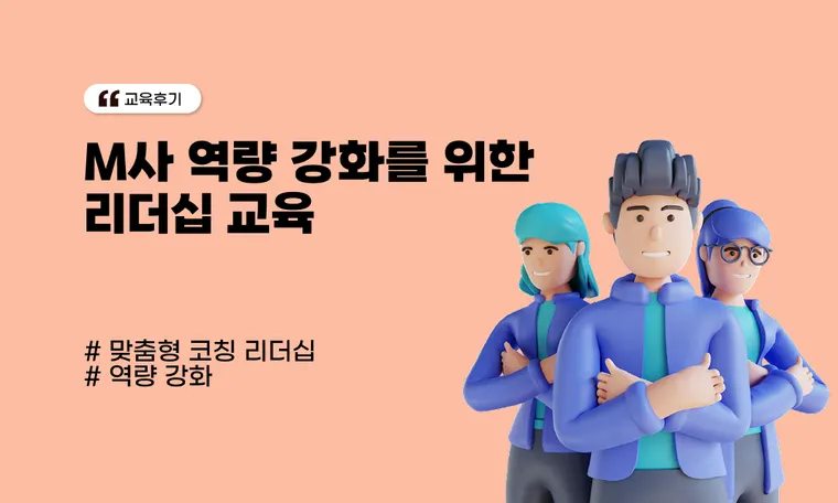 M사 역량 강화를 위한 리더십 교육