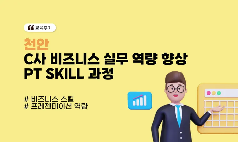 [천안] C사 비즈니스 실무 역량 향상 PT SKILL 과정
