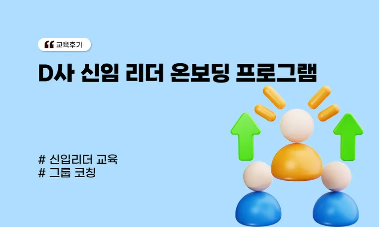 D사 신임 리더 온보딩 프로그램