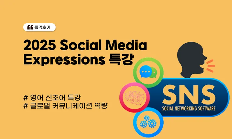 2025 Social Media Expressions 특강