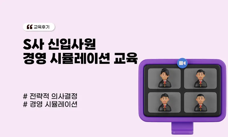 S사 신입사원 경영 시뮬레이션 교육