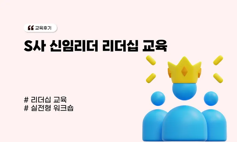 S사 신임리더 리더십 교육