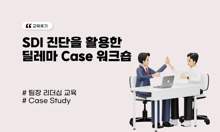 E지역구 팀장 대상 SDI 진단을 활용한 딜레마 Case 워크숍
