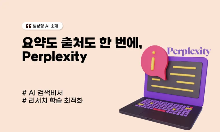 요약도 출처도 한 번에, Perplexity 🤖