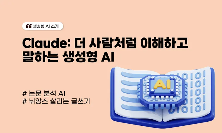 새 시대를 여는 AI 트렌드, Claude & MCP 🤖