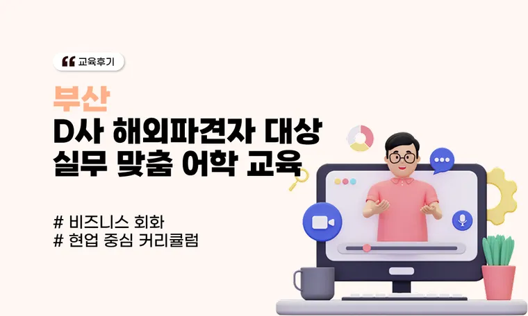 [부산] D사 해외파견자 대상 실무 맞춤 어학 교육
