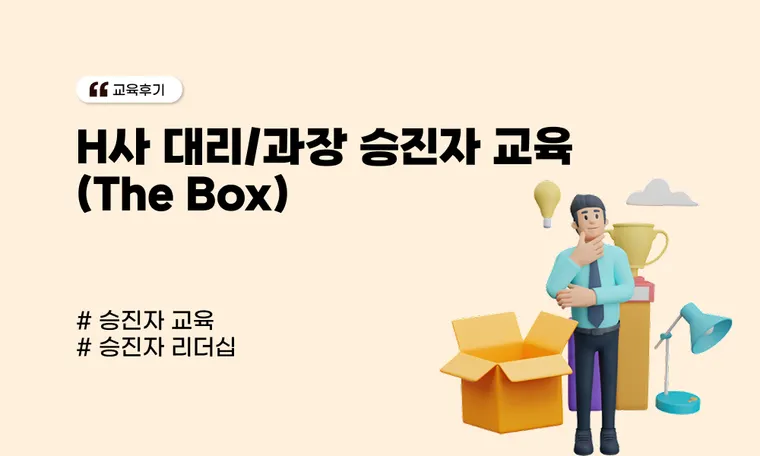 H사 대리/과장 승진자 교육 (The Box)