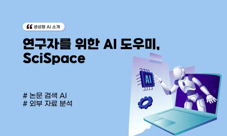 연구자를 위한 AI 도우미, SciSpace 🤖