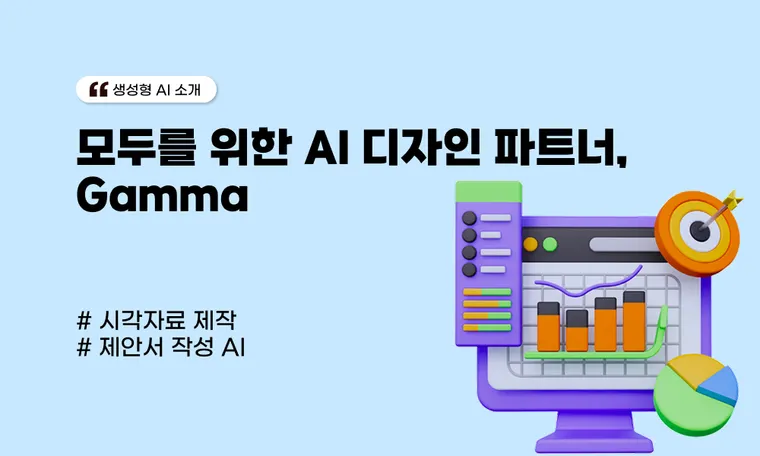 모두를 위한 AI 디자인 파트너, Gamma
