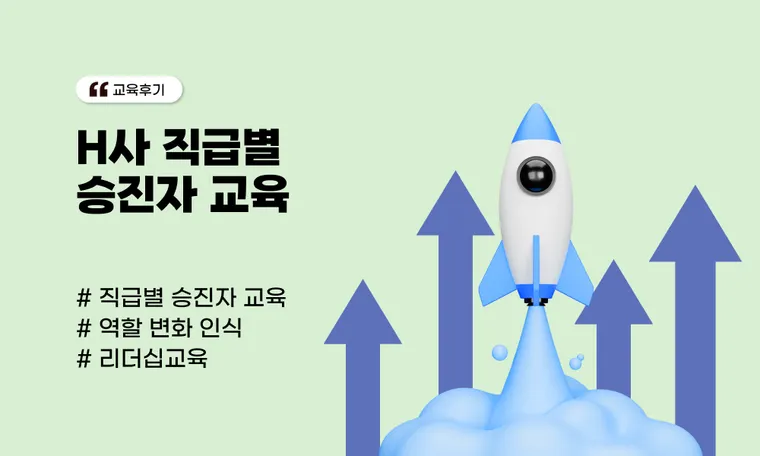 H사 직급별 승진자 교육