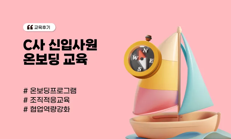 C사 신입사원 온보딩 교육