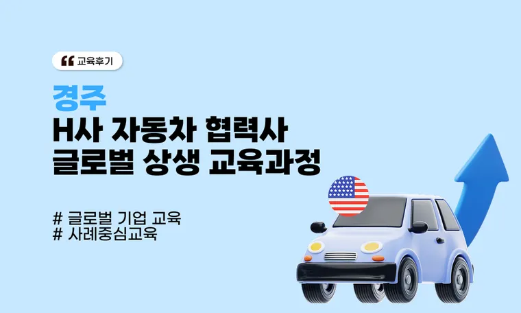 [경주]H사 자동차 협력사 글로벌 상생 교육과정
