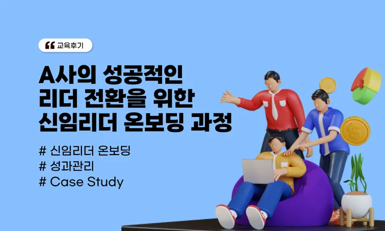 A사의 성공적인 리더 전환을 위한 신임리더 온보딩 과정