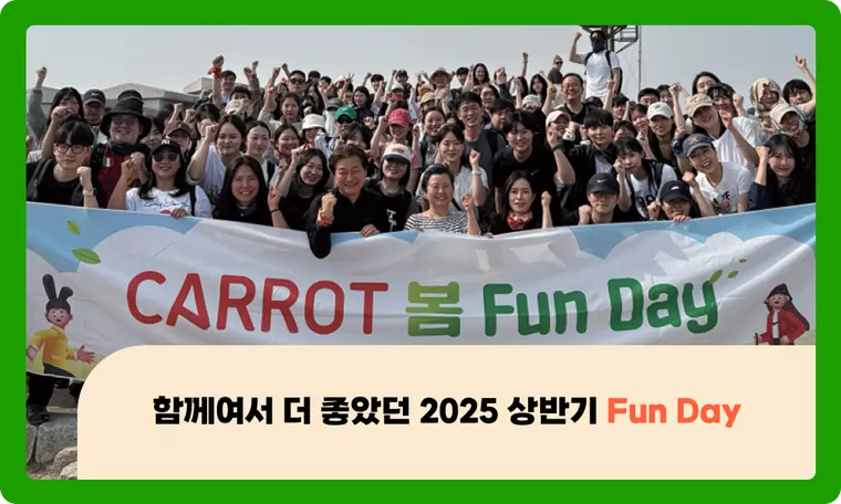 함께여서 더 좋았던 2025 상반기 Fun Day