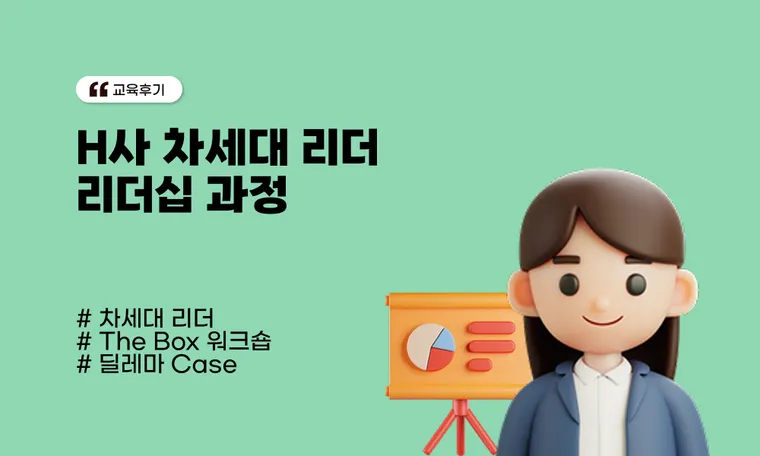 H사 차세대 리더 리더십 과정