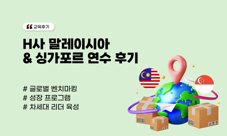H사 말레이시아 & 싱가포르 연수 후기